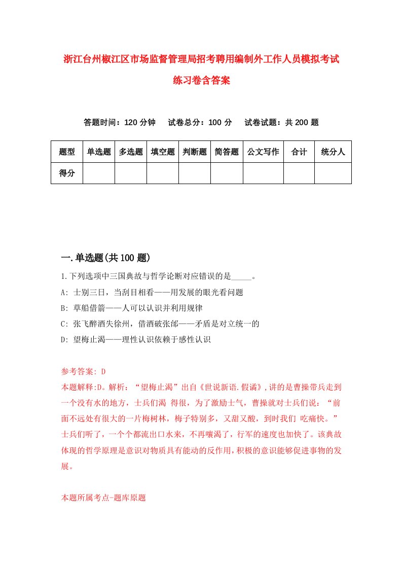 浙江台州椒江区市场监督管理局招考聘用编制外工作人员模拟考试练习卷含答案0