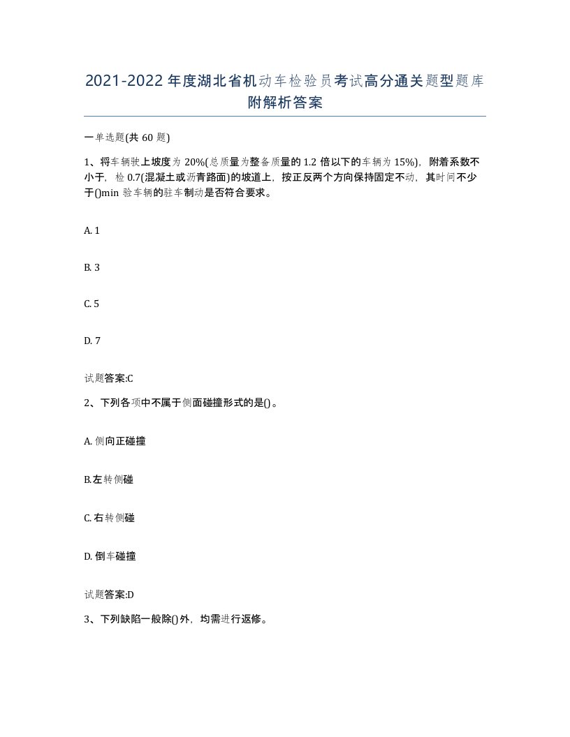 20212022年度湖北省机动车检验员考试高分通关题型题库附解析答案