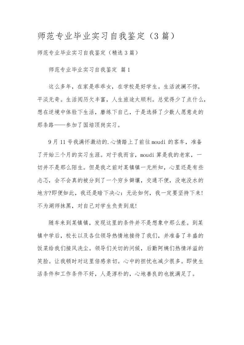 师范专业毕业实习自我鉴定（3篇）