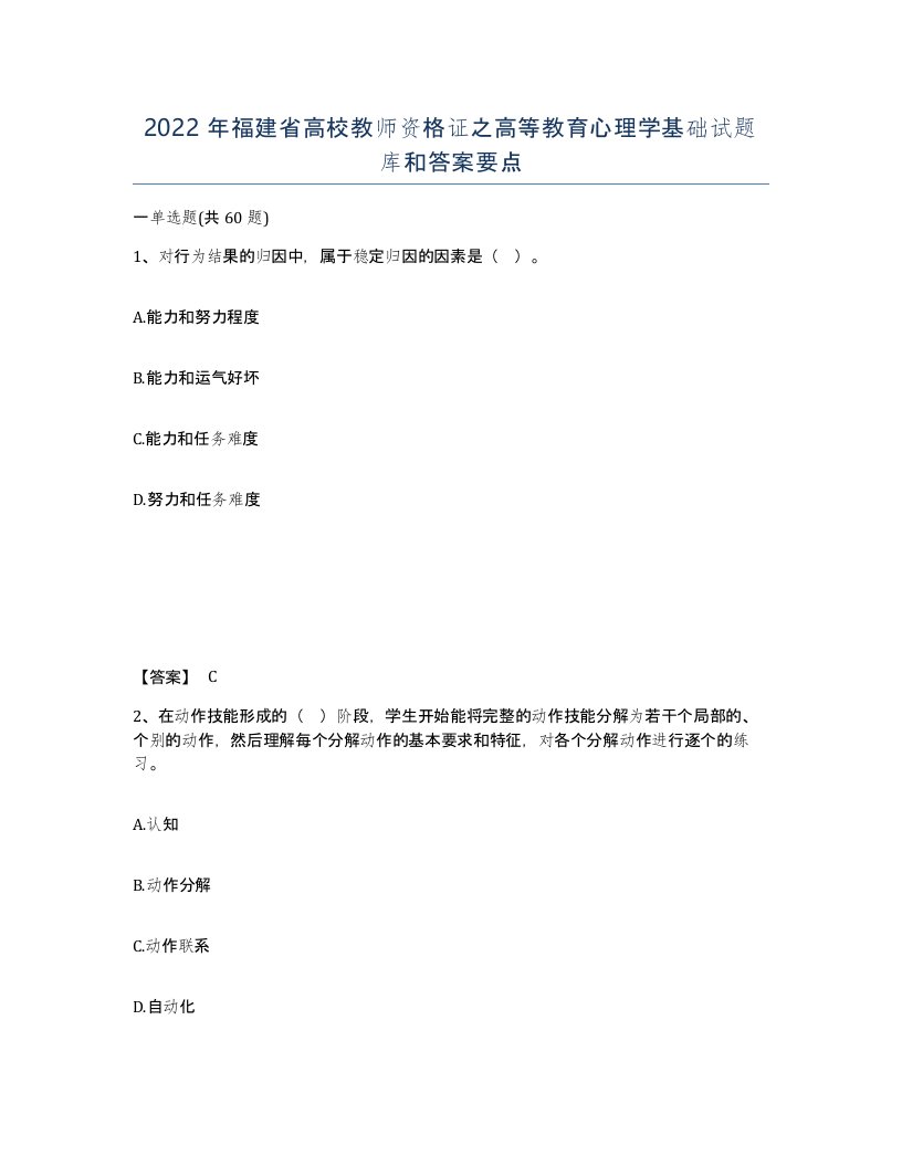 2022年福建省高校教师资格证之高等教育心理学基础试题库和答案要点