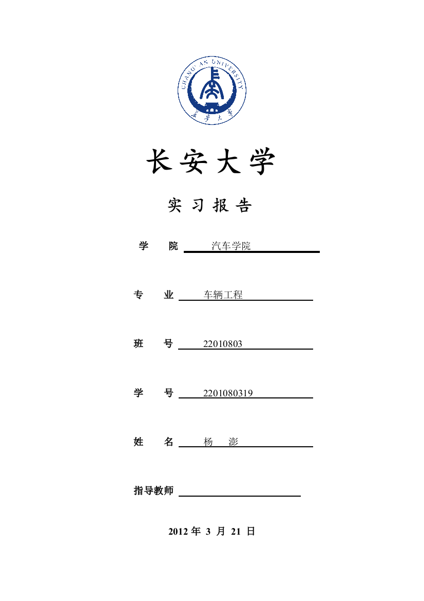 长安大学实习报告格式