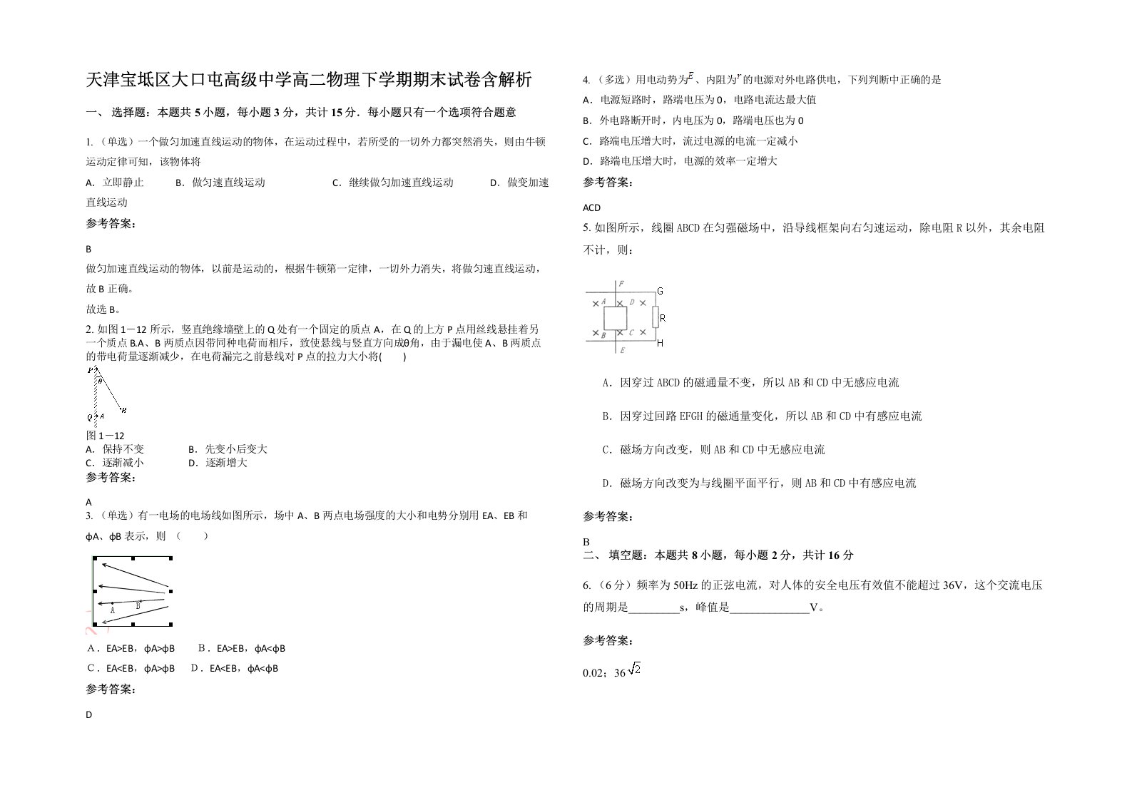 天津宝坻区大口屯高级中学高二物理下学期期末试卷含解析