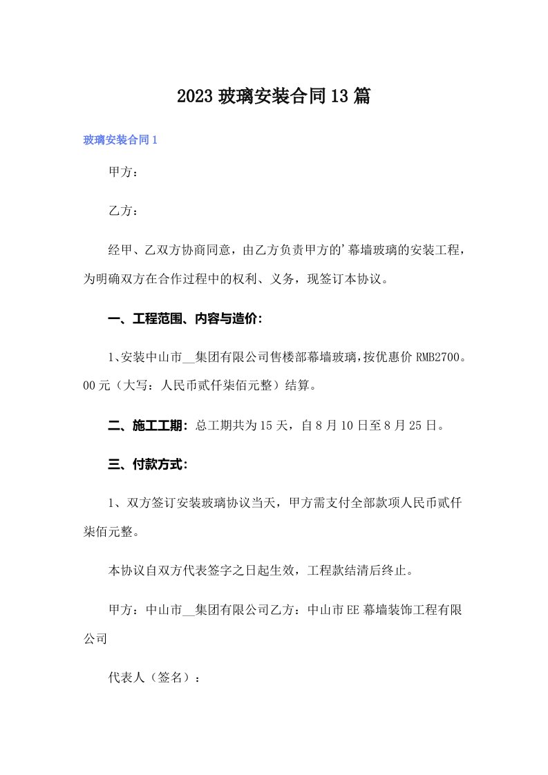 2023玻璃安装合同13篇