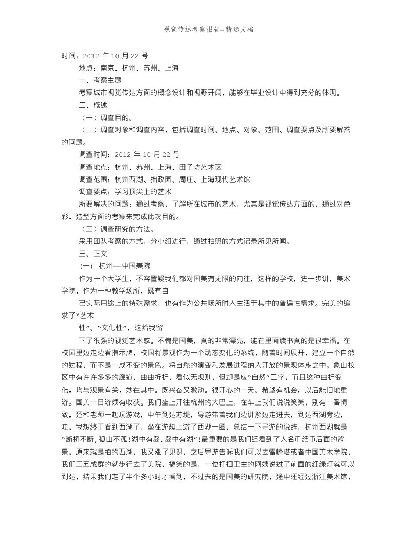 视觉传达考察报告--精选文档