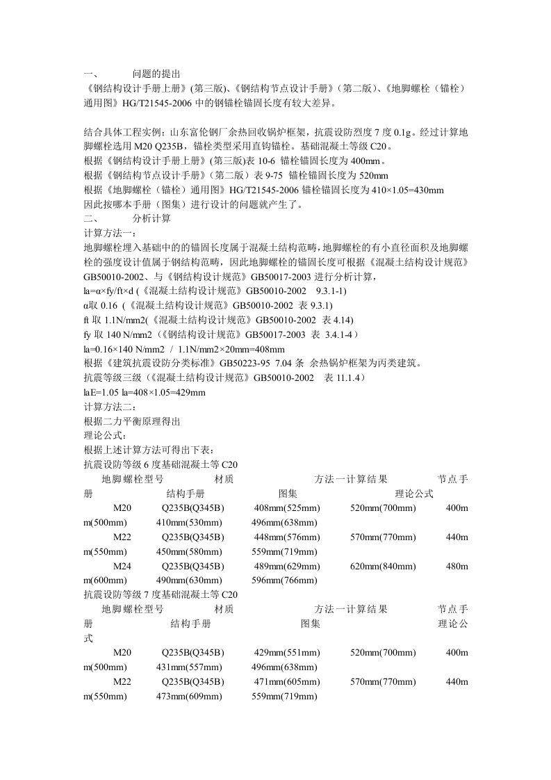 地脚螺栓锚固长度计算.doc