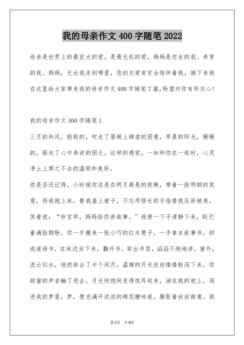 我的母亲作文400字随笔2022