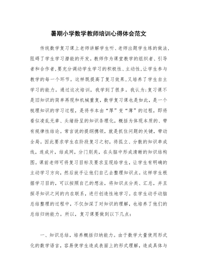 暑期小学数学教师培训心得体会范文