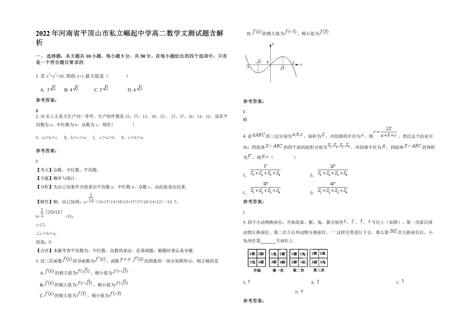 2022年河南省平顶山市私立崛起中学高二数学文测试题含解析