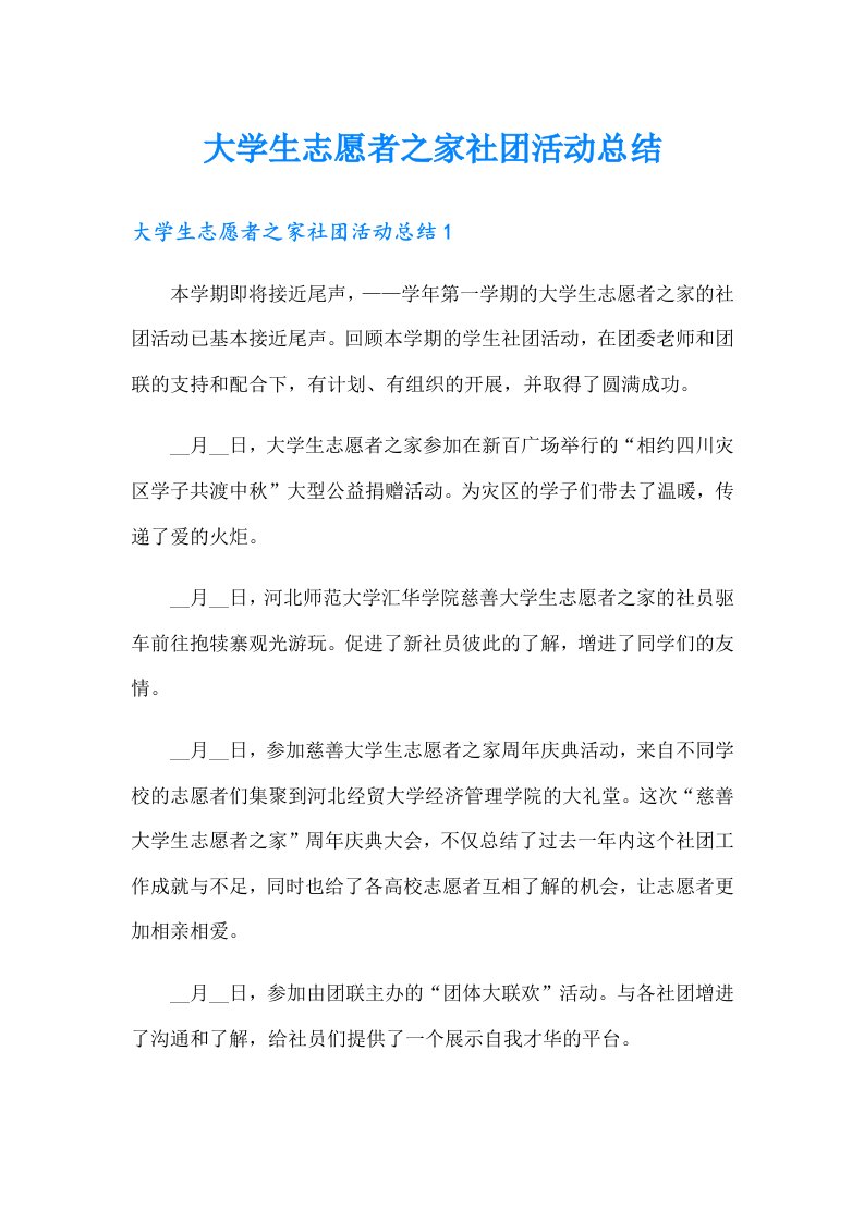 大学生志愿者之家社团活动总结