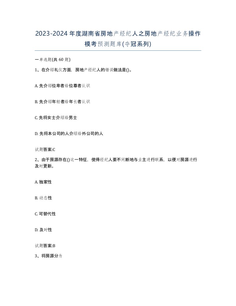 2023-2024年度湖南省房地产经纪人之房地产经纪业务操作模考预测题库夺冠系列