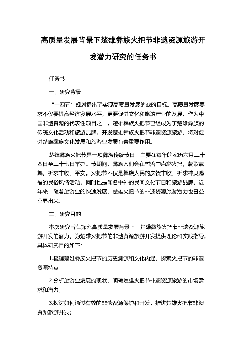 高质量发展背景下楚雄彝族火把节非遗资源旅游开发潜力研究的任务书