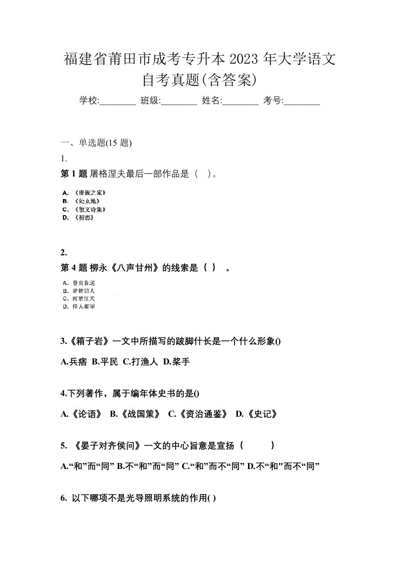 福建省莆田市成考专升本2023年大学语文自考真题含答案