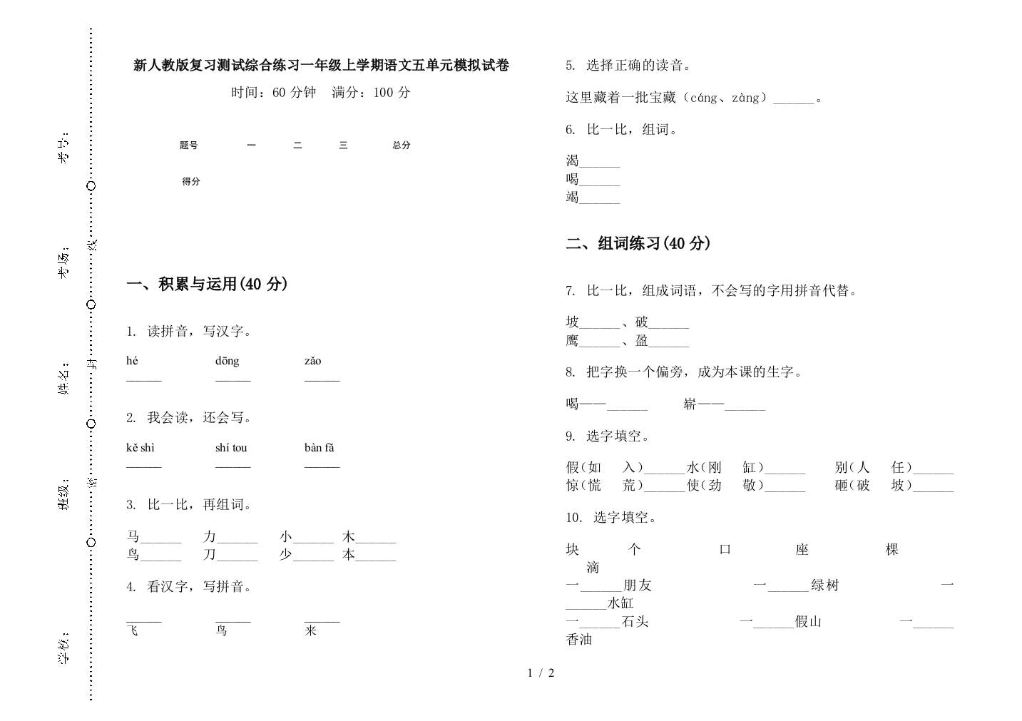 新人教版复习测试综合练习一年级上学期语文五单元模拟试卷