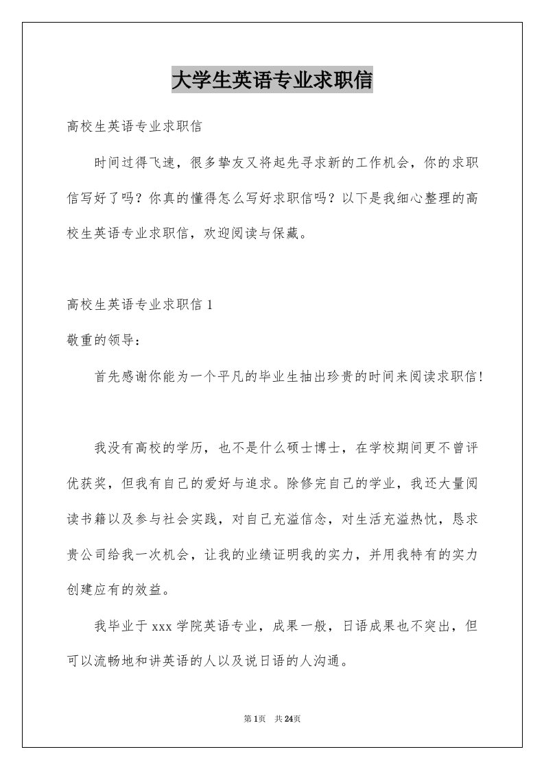 大学生英语专业求职信范本