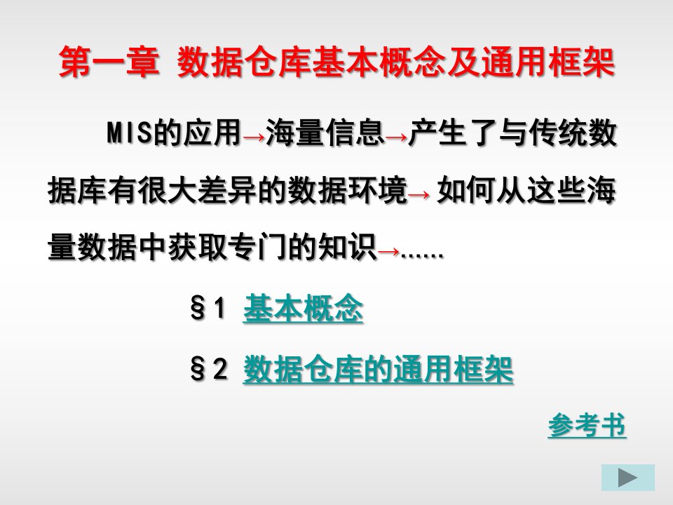 第一章数据仓库基本概念及通用框架