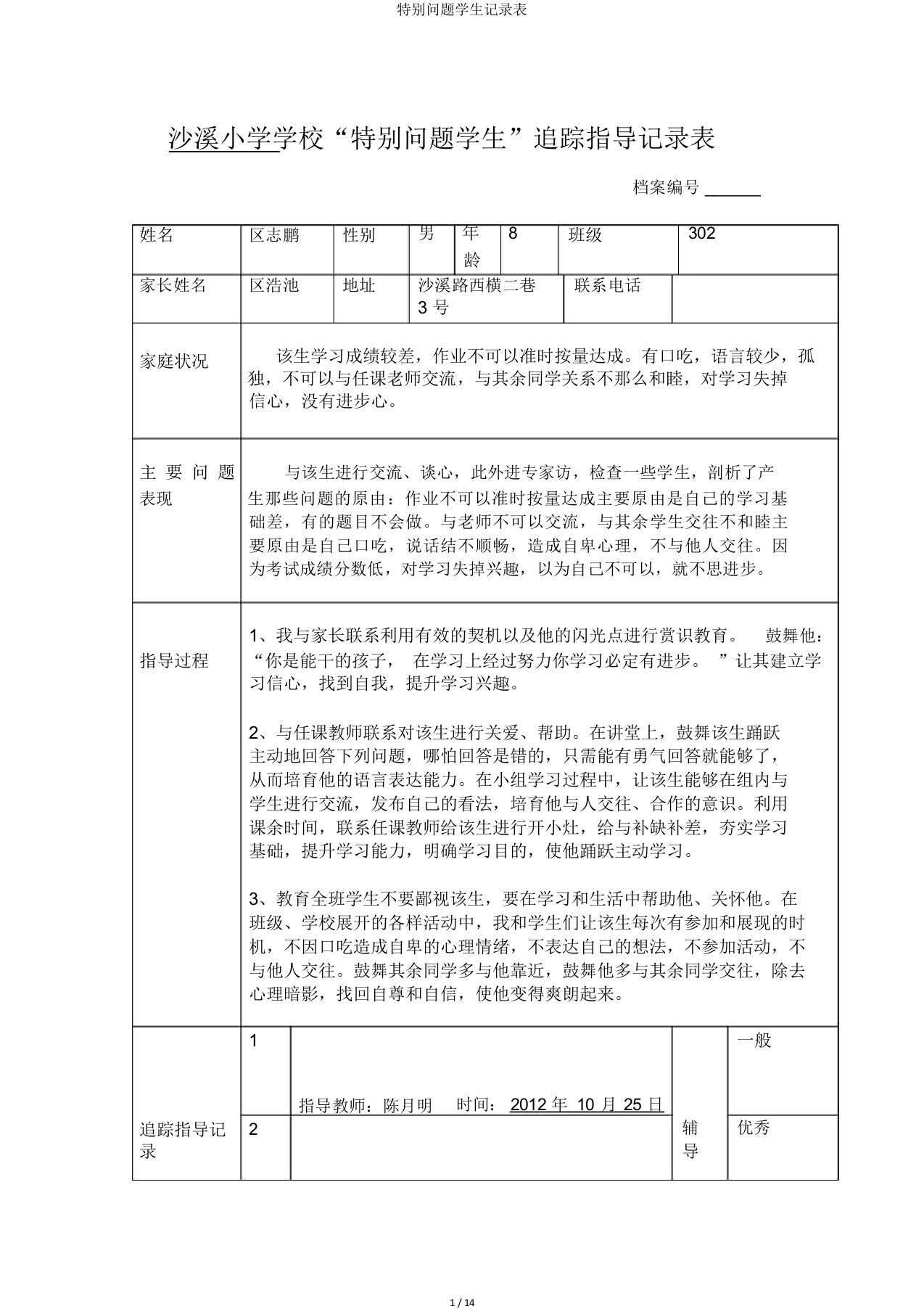 特殊问题学生记录表