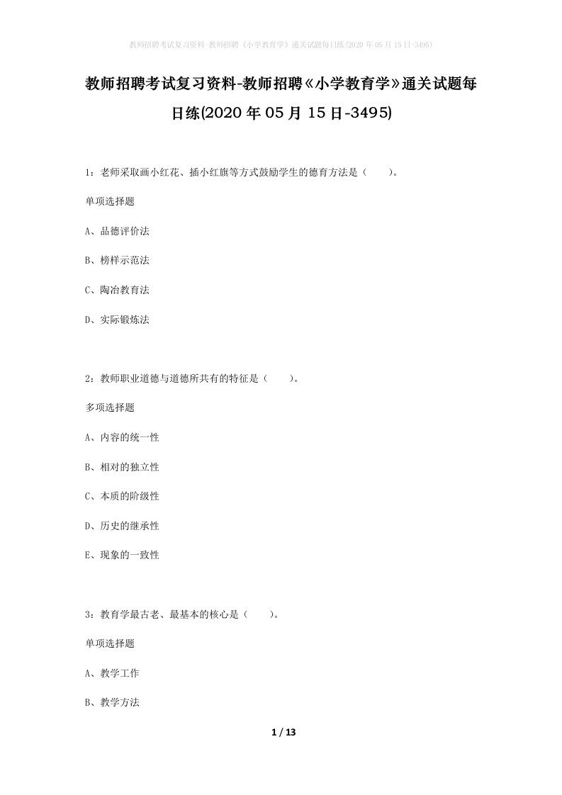 教师招聘考试复习资料-教师招聘小学教育学通关试题每日练2020年05月15日-3495