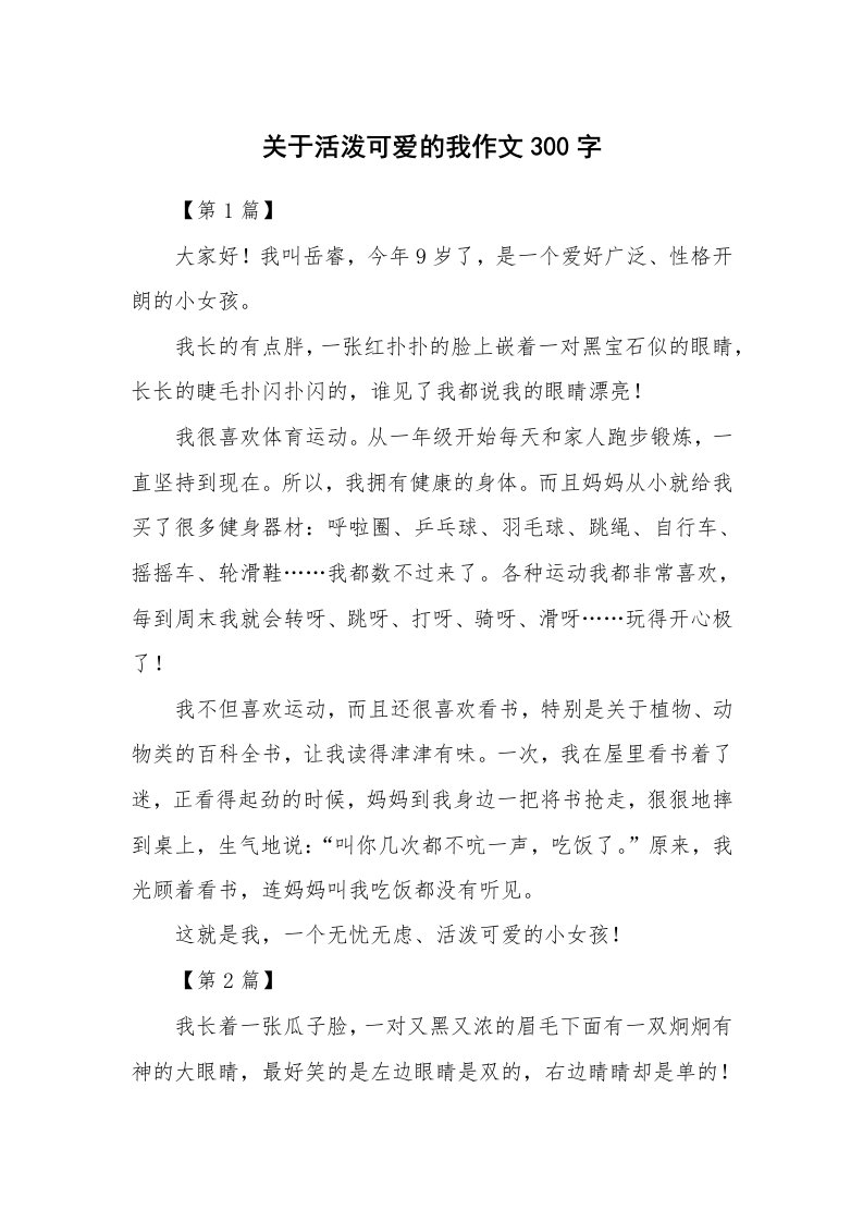 关于活泼可爱的我作文300字