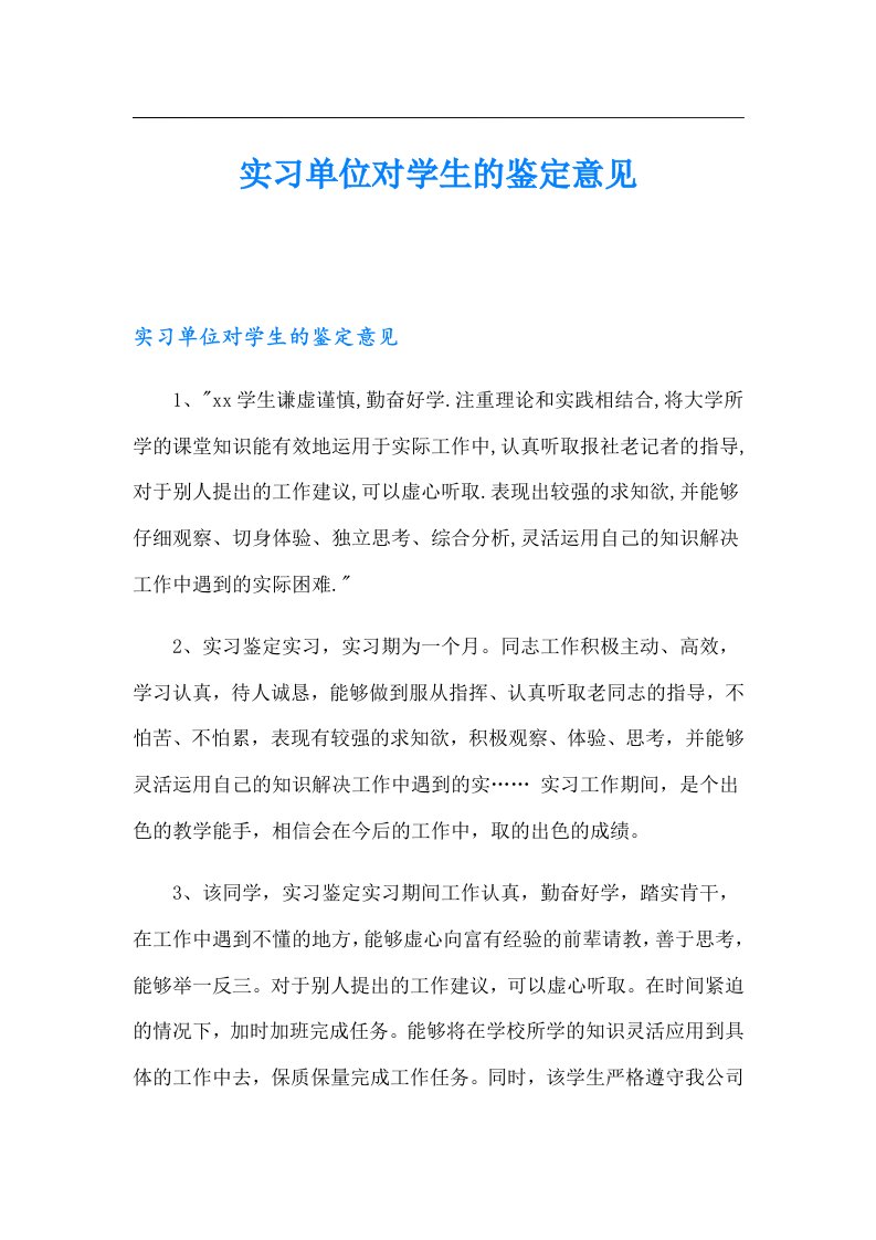 实习单位对学生的鉴定意见