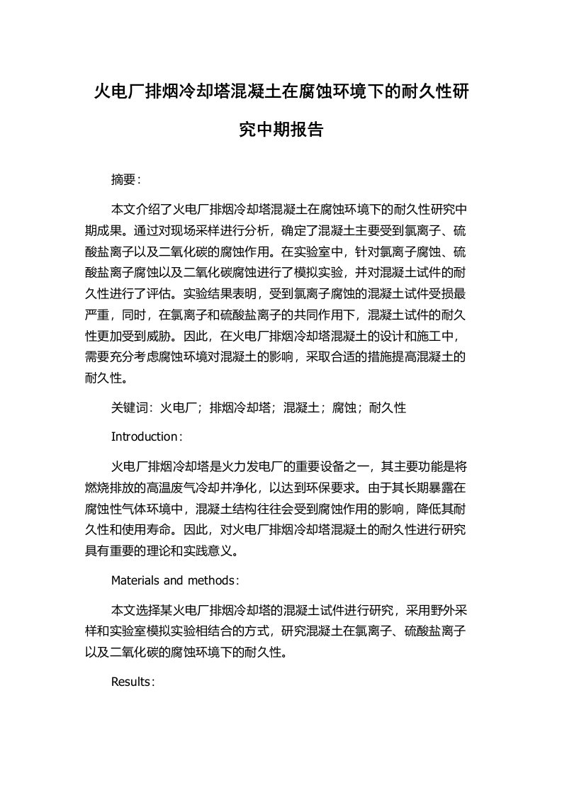 火电厂排烟冷却塔混凝土在腐蚀环境下的耐久性研究中期报告