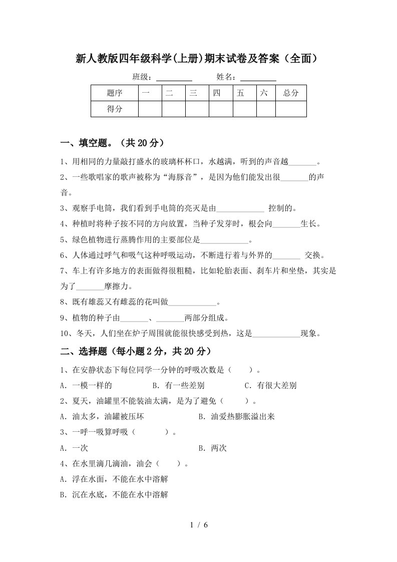 新人教版四年级科学上册期末试卷及答案全面