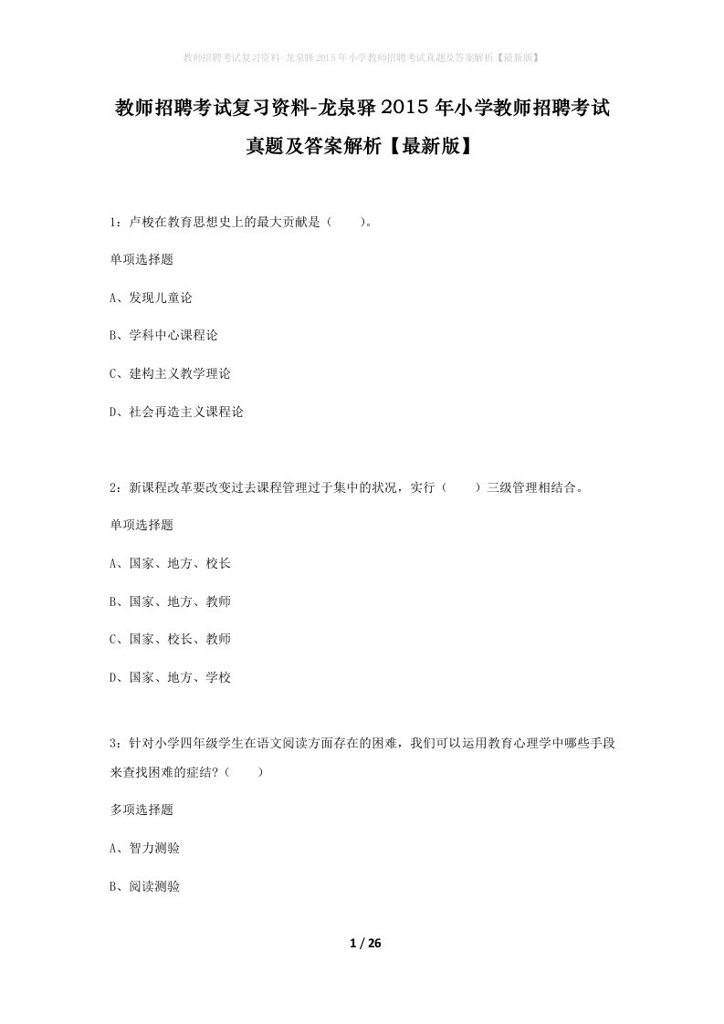 教师招聘考试复习资料-龙泉驿2015年小学教师招聘考试真题及答案解析最新版