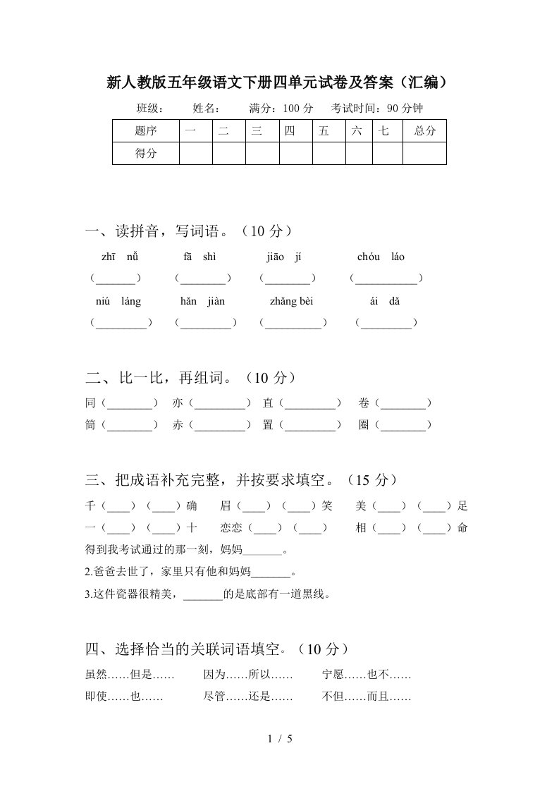 新人教版五年级语文下册四单元试卷及答案汇编