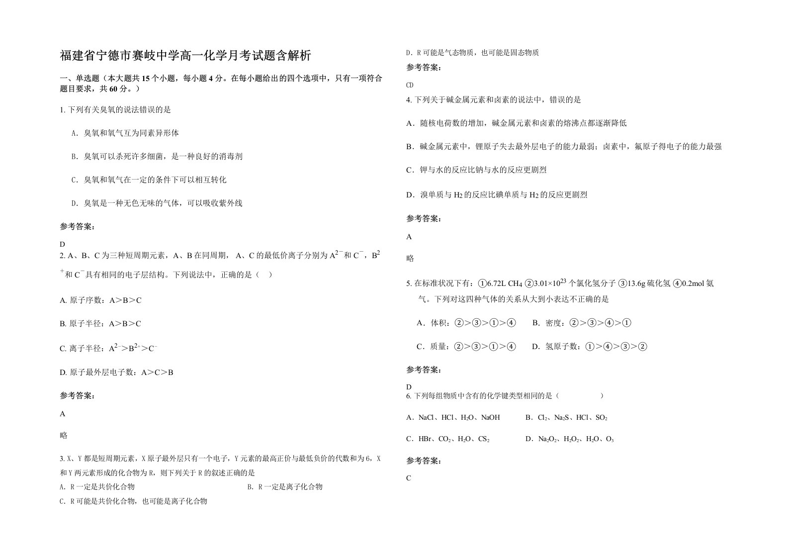 福建省宁德市赛岐中学高一化学月考试题含解析