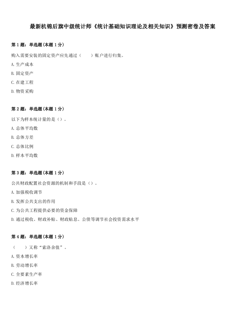 最新杭锦后旗中级统计师《统计基础知识理论及相关知识》预测密卷及答案