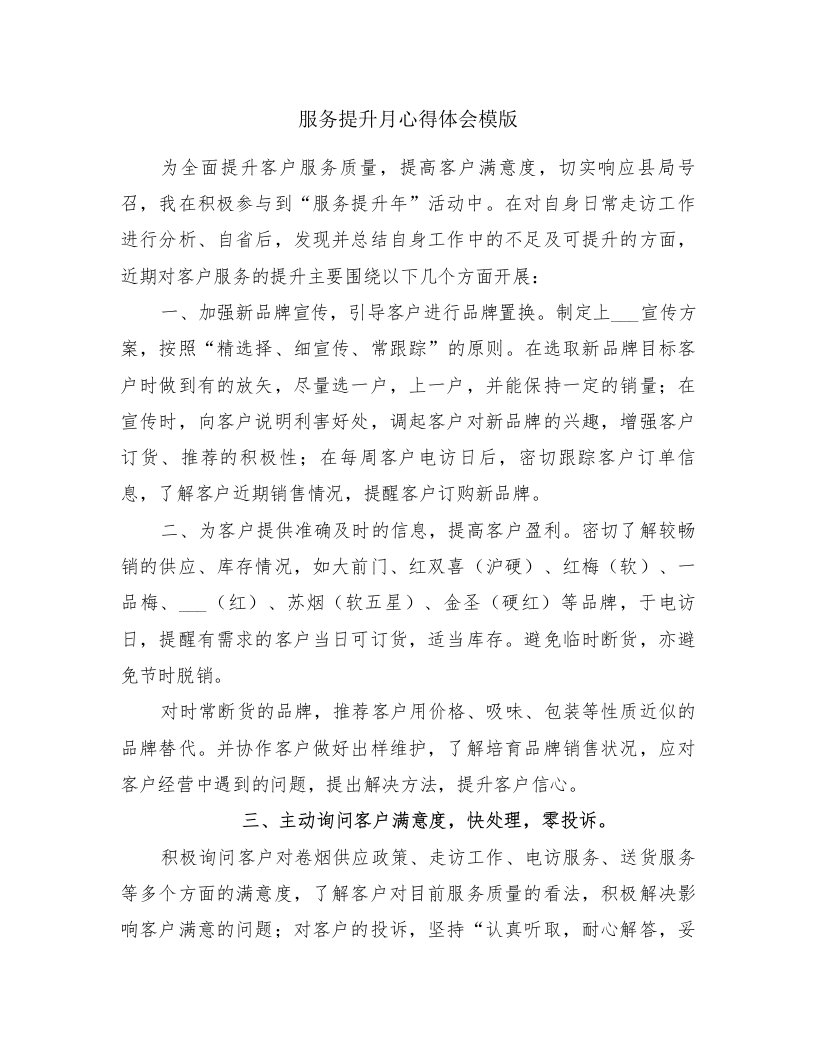 服务提升月心得体会模版