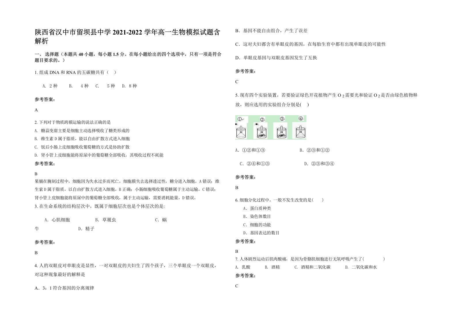 陕西省汉中市留坝县中学2021-2022学年高一生物模拟试题含解析