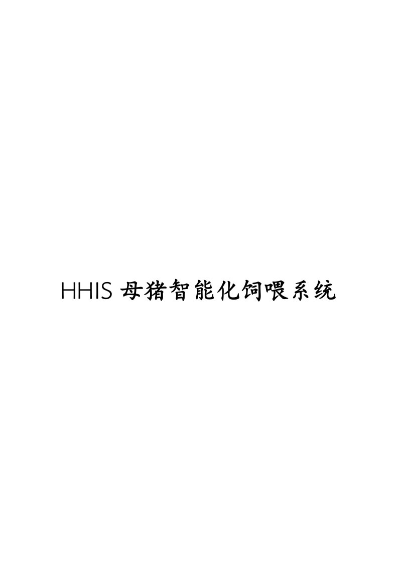 HHIS母猪智能化饲喂系统介绍(doc