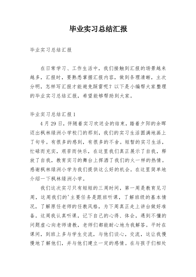 毕业实习总结汇报