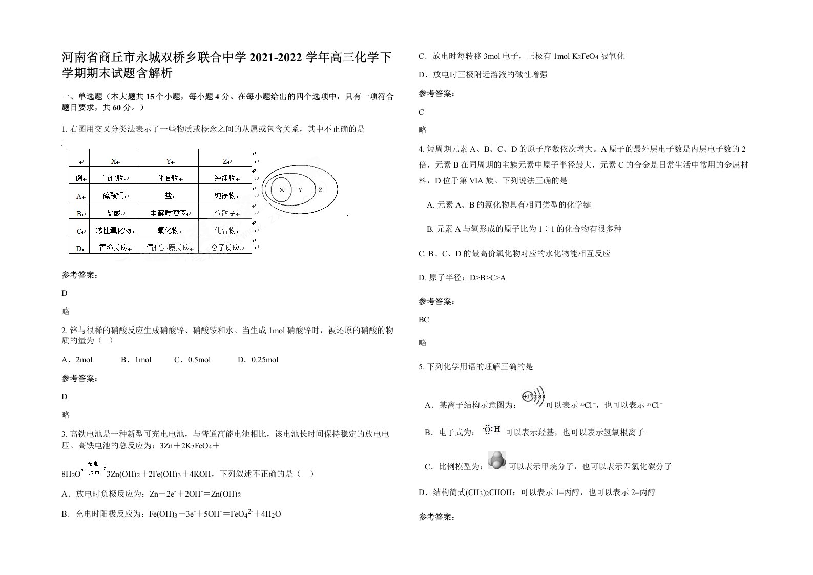 河南省商丘市永城双桥乡联合中学2021-2022学年高三化学下学期期末试题含解析