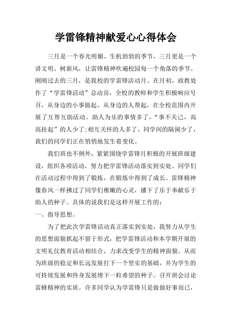 学雷锋精神献爱心心得体会