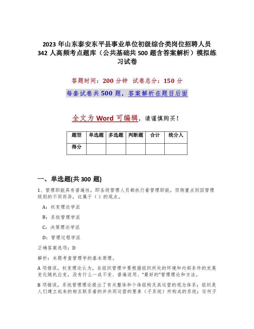 2023年山东泰安东平县事业单位初级综合类岗位招聘人员342人高频考点题库公共基础共500题含答案解析模拟练习试卷