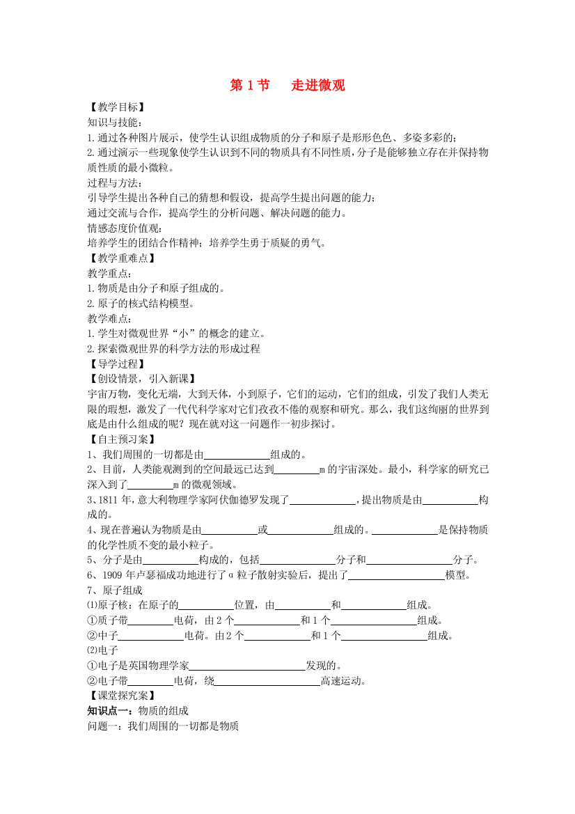 八年级物理全册-111-走进微观教案-新版沪科版