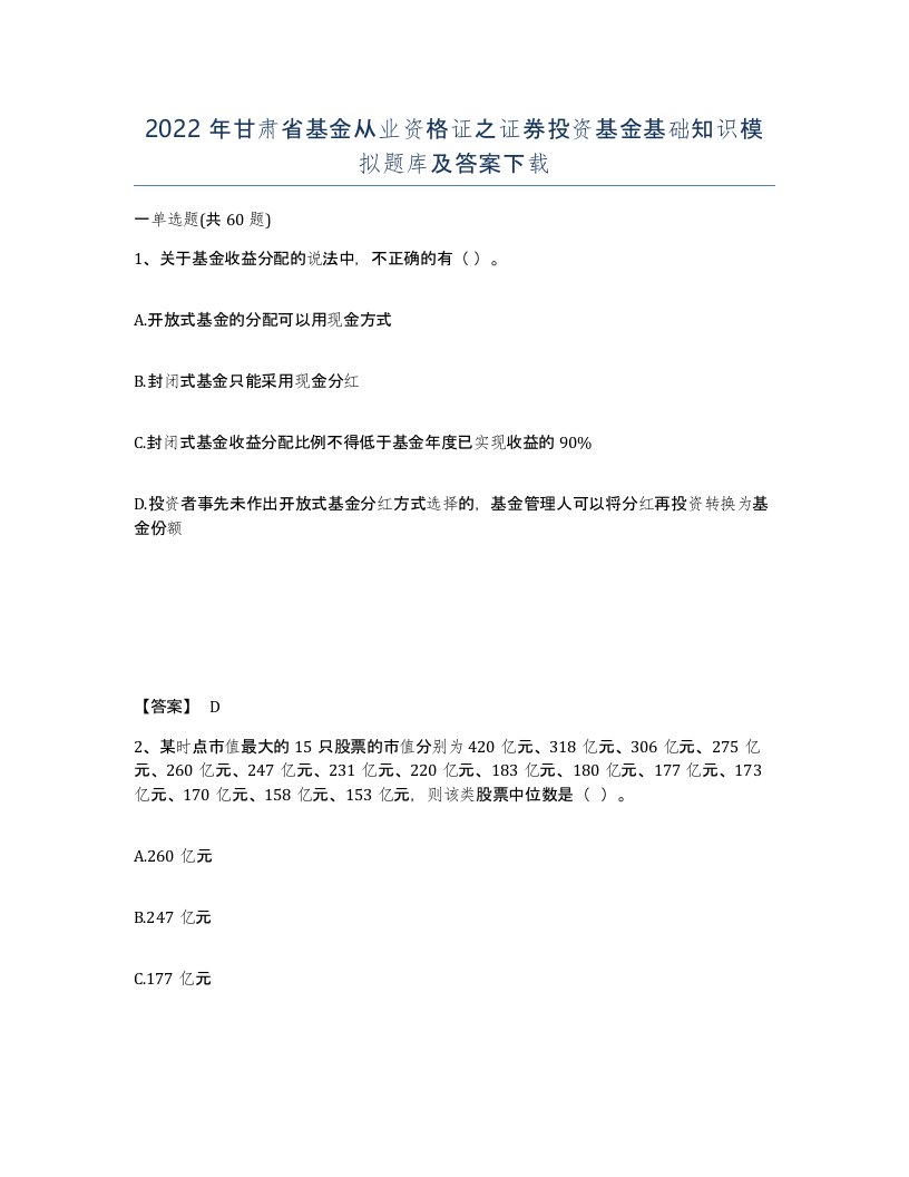 2022年甘肃省基金从业资格证之证券投资基金基础知识模拟题库及答案