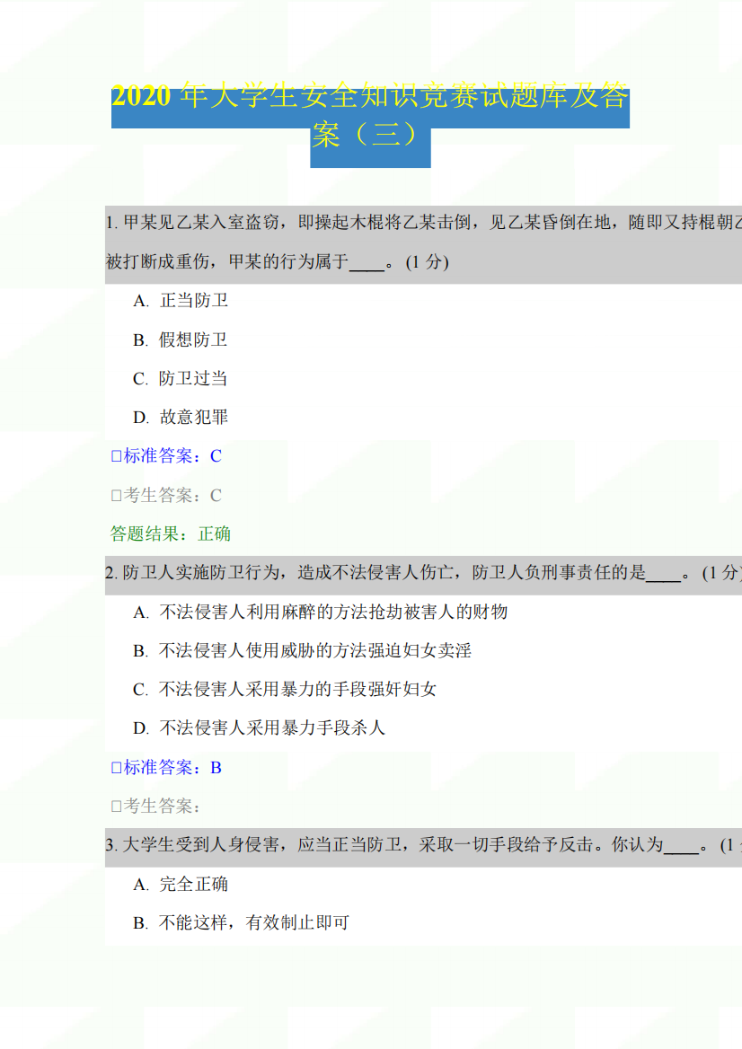 2024年大学生安全知识竞赛试题库及答案(三)