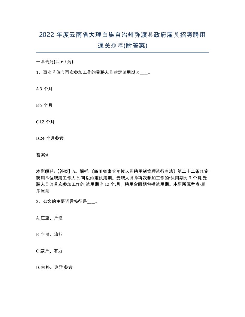 2022年度云南省大理白族自治州弥渡县政府雇员招考聘用通关题库附答案