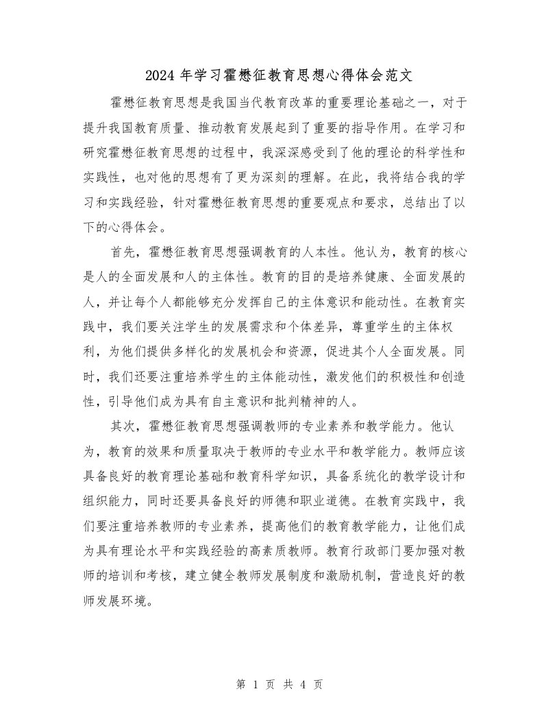 2024年学习霍懋征教育思想心得体会范文（2篇）