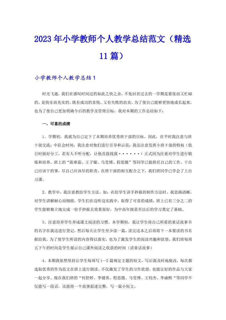 2023年小学教师个人教学总结范文（精选11篇）