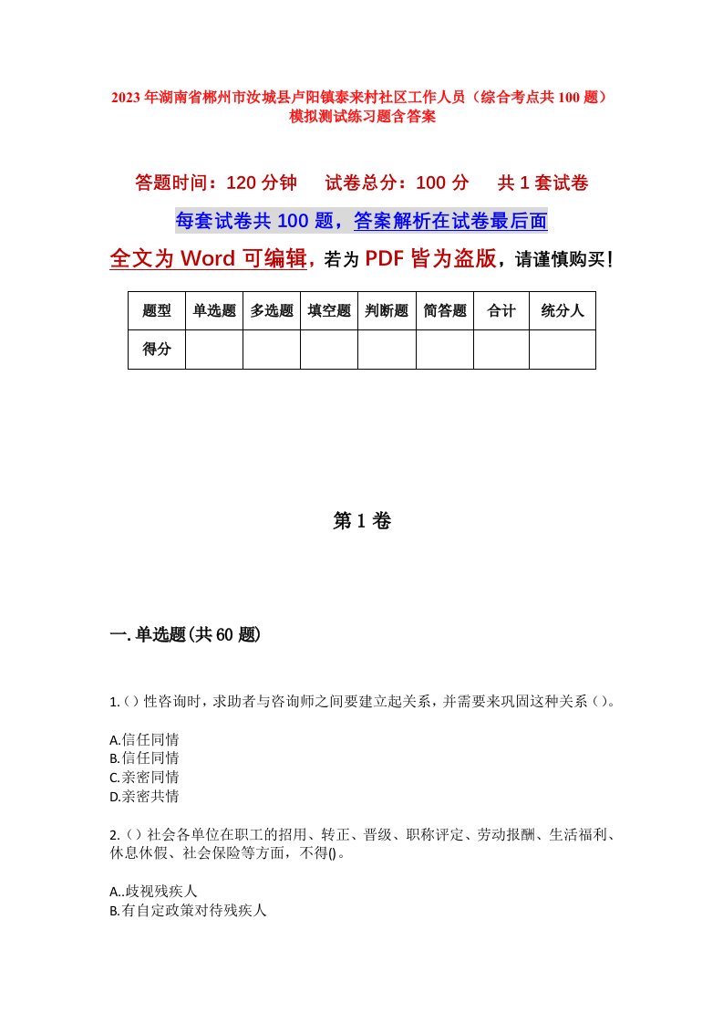 2023年湖南省郴州市汝城县卢阳镇泰来村社区工作人员综合考点共100题模拟测试练习题含答案