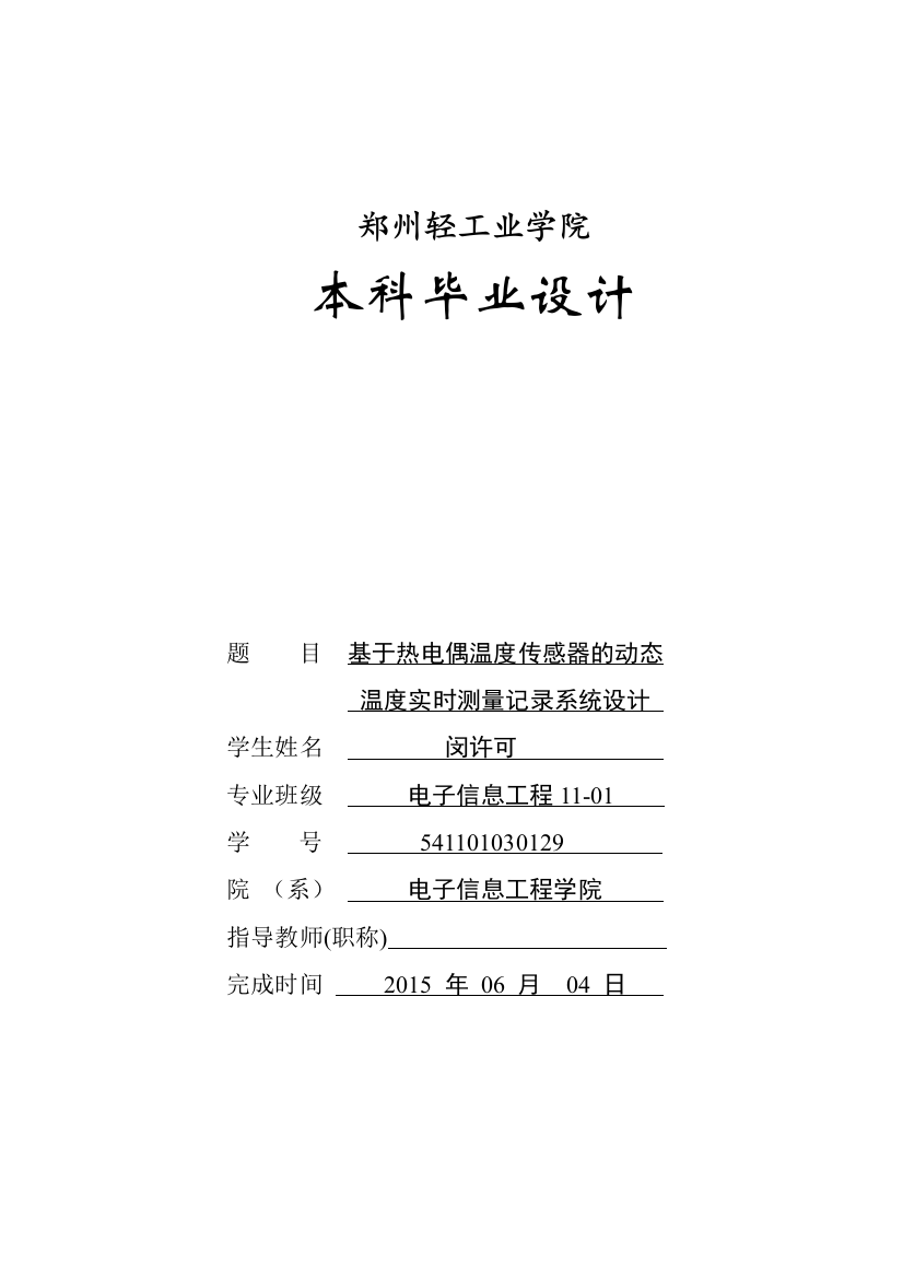 本科毕业论文---基于热电偶温度传感器的动态温度实时测量记录系统设计