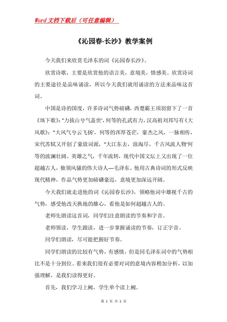 沁园春长沙教学案例