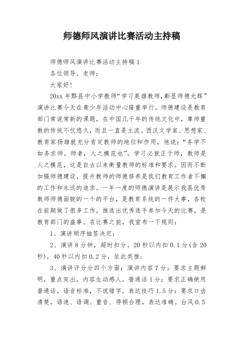 师德师风演讲比赛活动主持稿_1