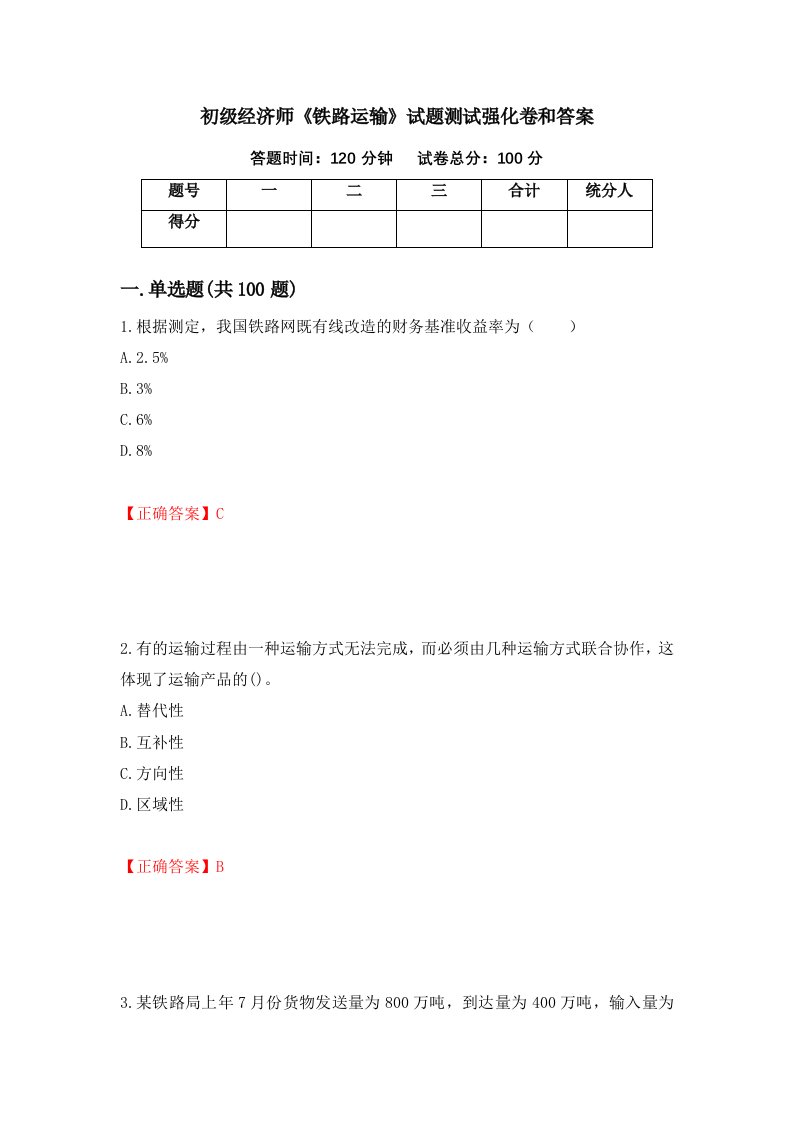 初级经济师铁路运输试题测试强化卷和答案第4版