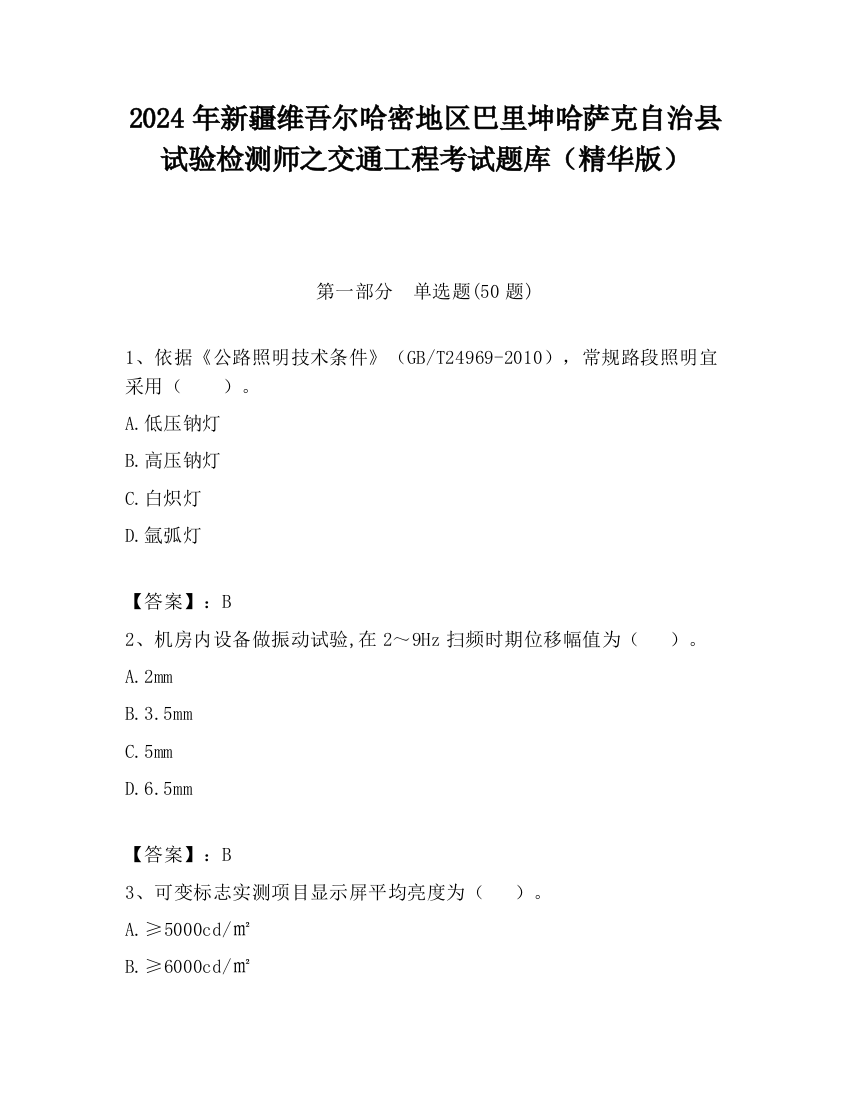 2024年新疆维吾尔哈密地区巴里坤哈萨克自治县试验检测师之交通工程考试题库（精华版）