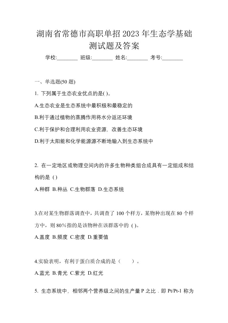 湖南省常德市高职单招2023年生态学基础测试题及答案