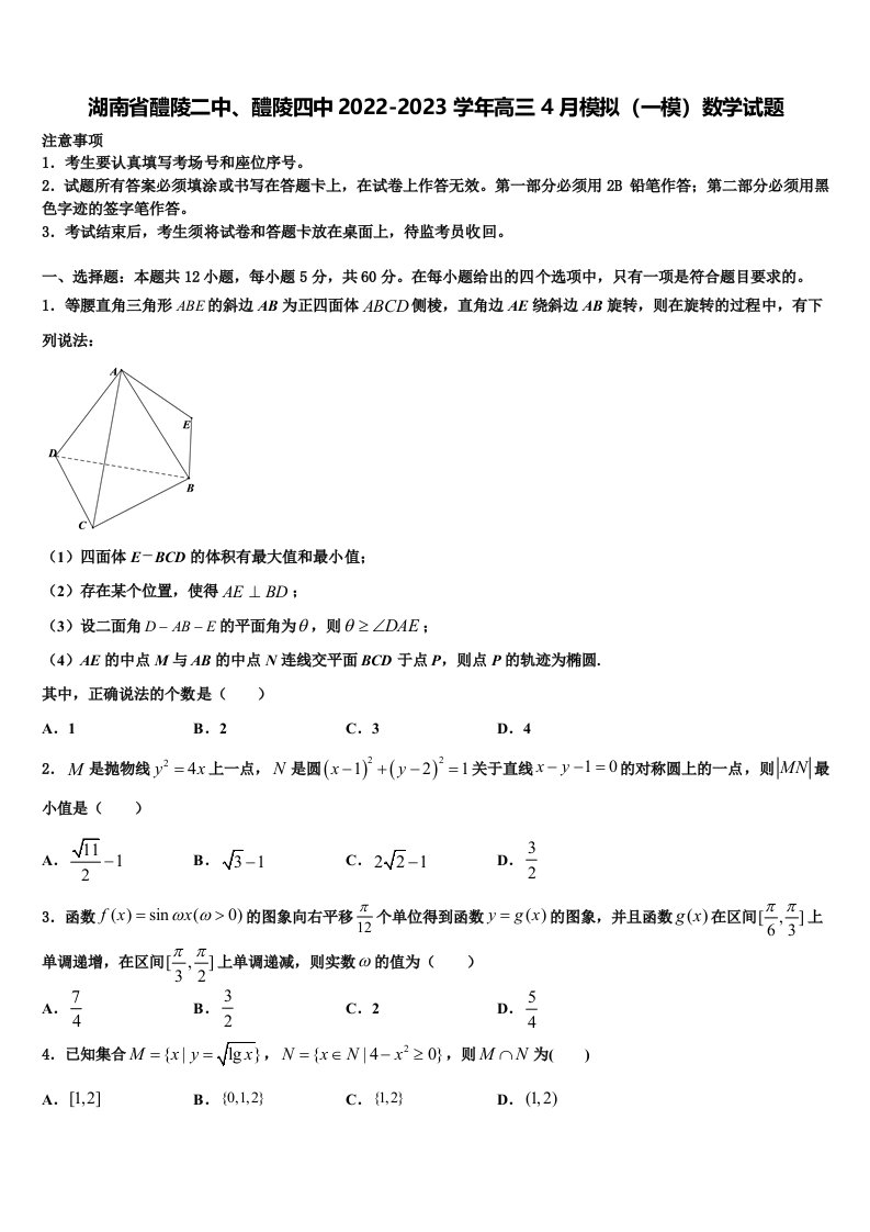 湖南省醴陵二中、醴陵四中2022-2023学年高三4月模拟（一模）数学试题